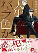 人生はバラ色か １