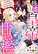 残虐皇帝の甘い檻 追放された悪役令嬢なのに溺愛されてます！（分冊版）　【第1話】