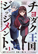 チヨダク王国ジャッジメント 姉と俺とで異世界最高裁判所(話売り)　#1