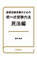 国家試験受験のための択一式受験六法 民法編