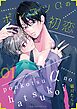 ポンコツαの初恋【描き下ろしおまけ付き特装版】