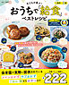 子どもが喜ぶ！ おうちで「給食」ベストレシピ