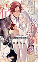 銀の祝福が宿る夜に 【電子限定おまけ付き＆イラスト収録】