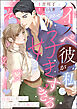 ハイスペ彼が私を好きすぎる 因縁の相手のこじらせ愛は溺甘で（分冊版）　【第1話】