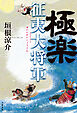 極楽征夷大将軍
