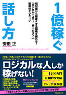 １億稼ぐ話し方