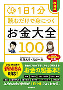 1日1分読むだけで身につくお金大全100（改訂版）