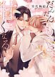 だんだんもっと、甘くなる 【電子限定おまけ付き＆イラスト収録】