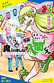 小説　魔入りました！入間くん（３）師団披露【試し読み】