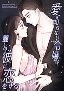 愛を知らない令嬢は、麗しの彼に恋をする【タテヨミ】（6）