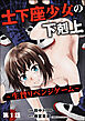 土下座少女の下剋上 ～生贄リベンジゲーム～（分冊版）　【第1話】