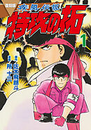 復刻版　疾風伝説　特攻の拓（１）