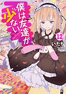 僕は友達が少ない 12