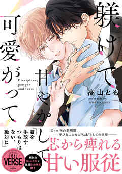 躾けて甘やかして可愛がって【単行本版】【電子限定描き下ろし漫画付き】