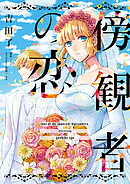傍観者の恋【単話売】(6)