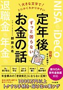 大きな文字でとにかくわかりやすい 定年後ずっと困らないお金の話
