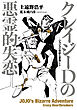 クレイジーDの悪霊的失恋 ―ジョジョの奇妙な冒険より―