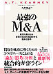 最強のＭ＆Ａ―異質を取り込み企業の成長を加速させる指針と動作