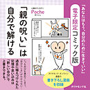「親の呪い」は自分で解ける―――『あなたはもう、自分のために生きていい』電子限定コミック版