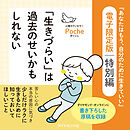 「生きづらい」は過去のせいかもしれない―――『あなたはもう、自分のために生きていい』電子限定版　特別編