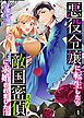 悪役令嬢に転生したら敵国密偵に求婚されました！？ 1