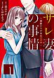 サレ妻の事情～理想の夫が実はクズで～（１）
