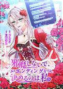 邪魔しないで、エンディングを決めるのは私【タテヨミ】９