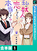 【合本版】私が獣人に恋をするって本当ですか！？(1)