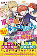 軍人令嬢は年下幼馴染♂が可愛すぎて今日も瀕死です！〈試し読み増量版〉