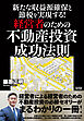 新たな収益源確保と節税を実現する！経営者のための不動産投資 成功法則