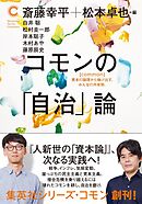 コモンの「自治」論（集英社シリーズ・コモン）