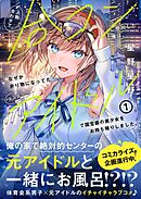 人数合わせで合コンに参加した俺は、なぜか余り物になってた元人気アイドルで国宝級の美少女をお持ち帰りしました。【電子版特典付】１