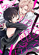 ちょっとむこうで堕ち合おう【単行本版】【電子限定描き下ろし漫画付き】