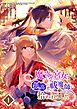 魔寄せ宮女、孤高の祓魔師に拾われました 1【フルカラー】