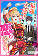 最強女騎士だって恋がしたい！～戦神に愛された無敵な乙女は王宮魔術師にひとめで射抜かれました！？～