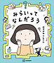 みらいってなんだろう