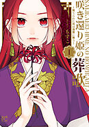 咲き還り姫の葬歌～捨てられた花は復讐に舞う～【電子単行本】【電子特別版】　1