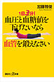 １日３分！　血圧と血糖値を下げたいなら血管を鍛えなさい