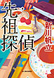 先祖探偵