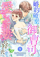 婚約破棄しましたが、御曹司の愛され新妻になりました【分冊版】9話