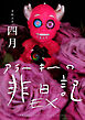 EXアラーキーの非日記 令和5年4月 ARAKI’s Photo Diary 202304