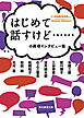 はじめて話すけど……　小森収インタビュー集