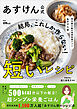 あすけん公式 結局、これしか作らない！短いレシピ - 国内最大級の食事管理アプリ -