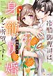 冷酷御曹司は身籠り婚をご所望です！【電子限定おまけマンガ付き】