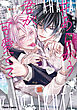あらがう君が可愛くて【SS付き電子限定版】