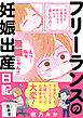 フリーランスの妊娠出産日記