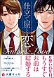 仕立て屋と恋【電子限定イラスト付】