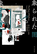 象られた闇