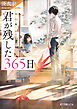 君が残した３６５日
