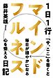 1日1行マインドフルネス日記